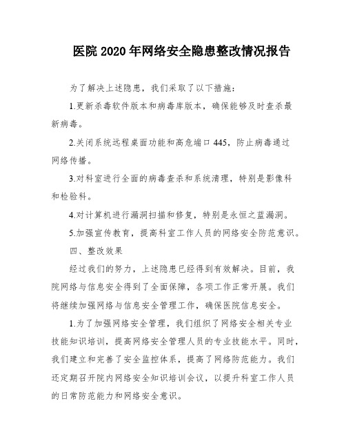 医院2020年网络安全隐患整改情况报告