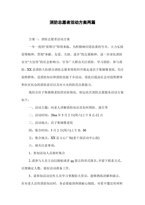 消防志愿者活动方案两篇