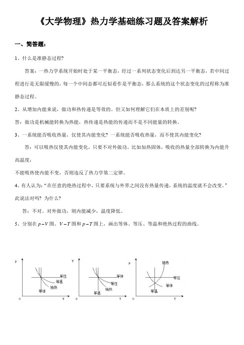 《大学物理》热力学基础练习题及答案解析