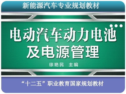 电动汽车动力电池及电源管理课程教学课件 第三章 铅酸动力电池及其应用