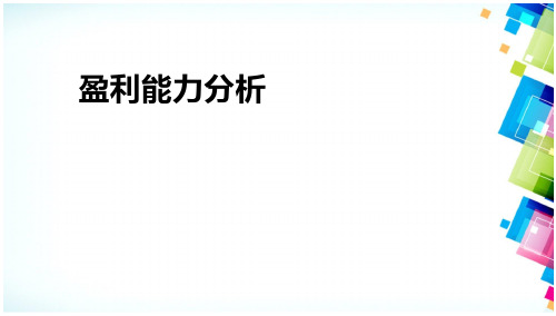 财务报表分析 财务报表分析 财务报表分析  盈利能力分析(项目四)