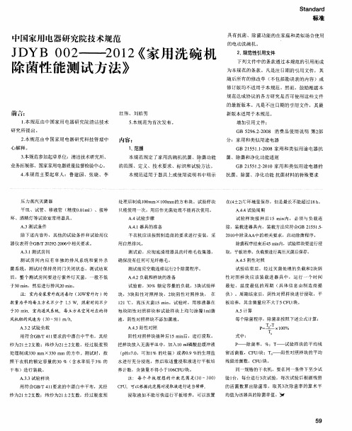 中国家用电器研究院技术规范 JDYB 002——2012《家用洗碗机除菌性能测试方法》