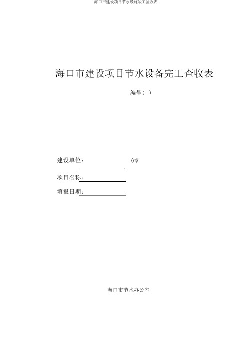 海口市建设项目节水设施竣工验收表