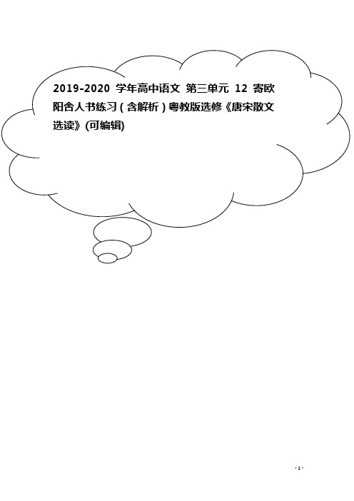 2019-2020学年高中语文 第三单元 12 寄欧阳舍人书练习(含解析)粤教版选修《唐宋散文选读》