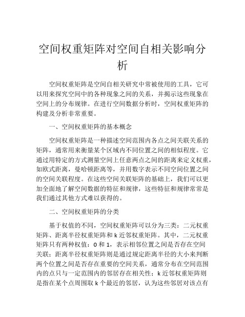 空间权重矩阵对空间自相关影响分析