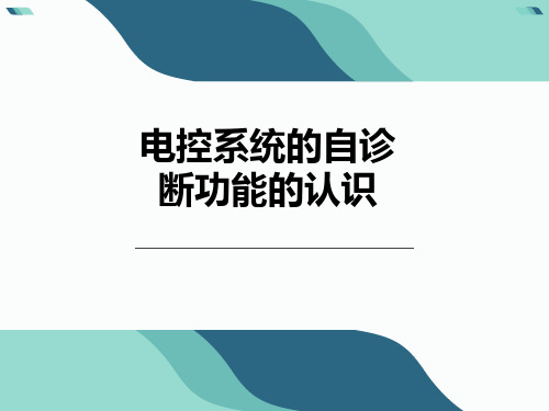 电控系统的自诊断功能的认识