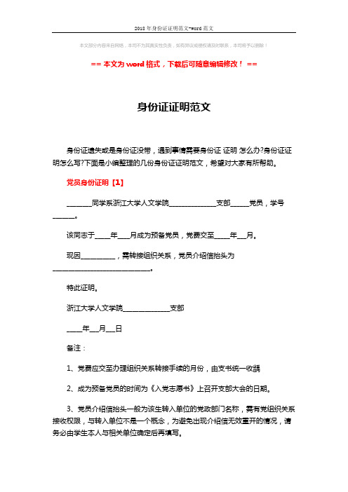 2018年身份证证明范文-word范文 (3页)