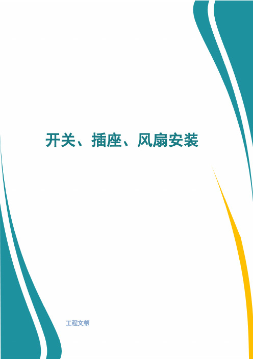 开关、插座、风扇安装技术