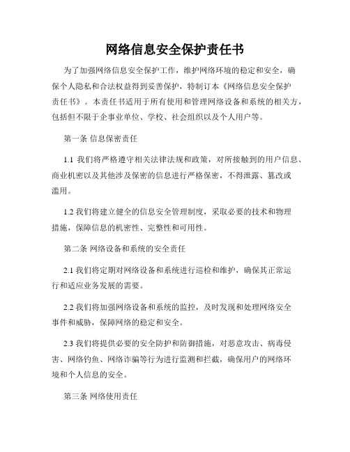 网络信息安全保护责任书