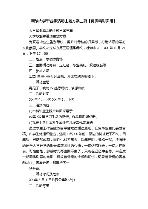 新编大学毕业季活动主题方案三篇【优质精彩实用】