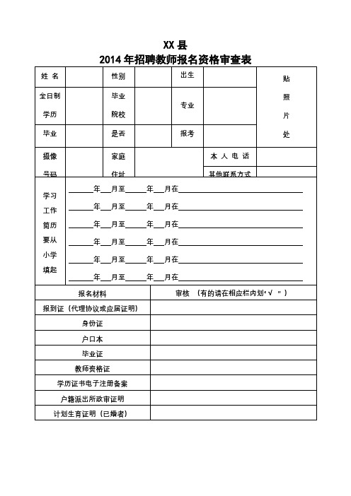 XX县2014年招聘教师报名资格审查表【模板】