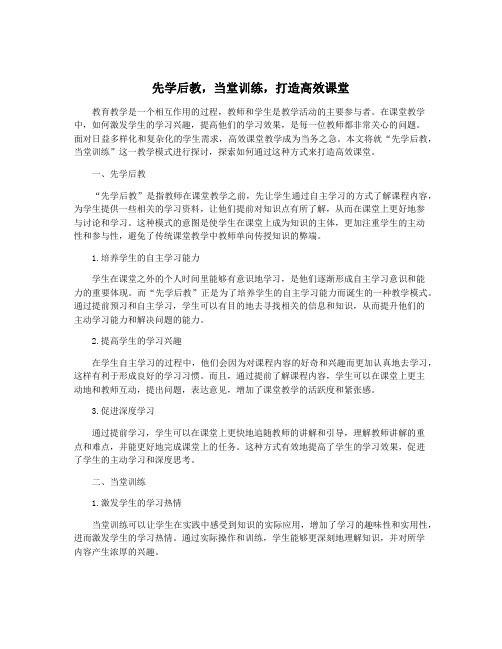 先学后教,当堂训练,打造高效课堂