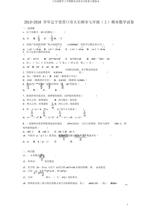 七年级数学上学期期末试卷含解析新人教版5