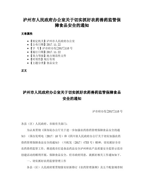 泸州市人民政府办公室关于切实抓好农药兽药监管保障食品安全的通知