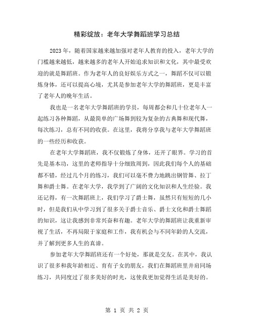 精彩绽放：老年大学舞蹈班学习总结