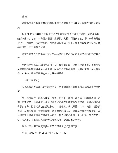 融侨半岛一期工程奠基典礼暨滨江路开工仪式策划方案概要