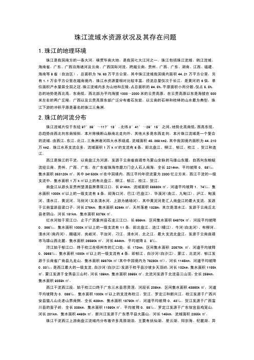 珠江流域水资源状况及其存在问题1珠江的地理环境珠江是我国南方