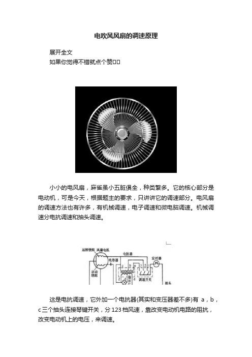 电吹风风扇的调速原理