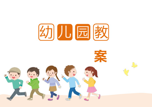 幼儿园心理健康让自己高兴教案