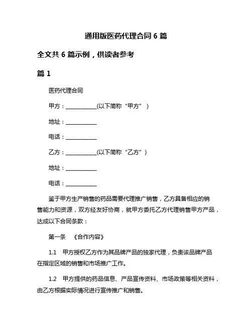 通用版医药代理合同6篇