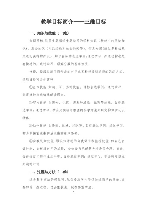 教学目标简介——三维目标