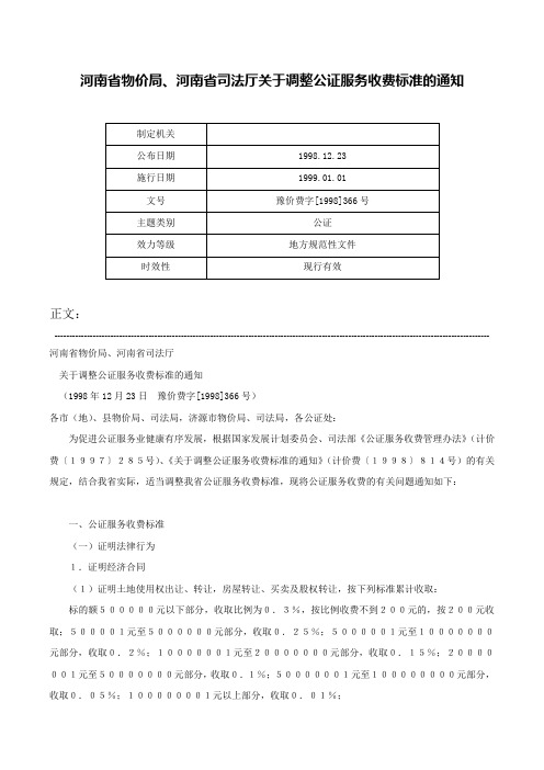 河南省物价局、河南省司法厅关于调整公证服务收费标准的通知-豫价费字[1998]366号