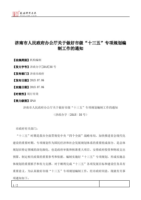 济南市人民政府办公厅关于做好市级“十三五”专项规划编制工作的通知