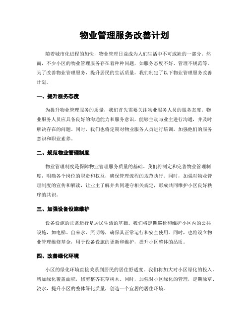 物业管理服务改善计划