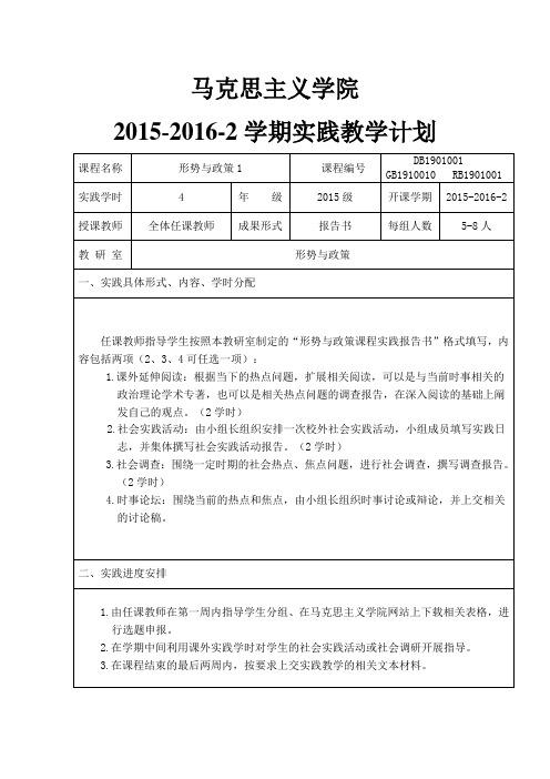 2015-2016-2学期形势与政策1实践教学执行计划(本科)