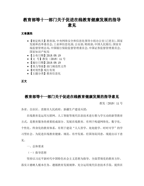 教育部等十一部门关于促进在线教育健康发展的指导意见