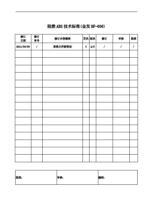 阻燃ABS技术标准