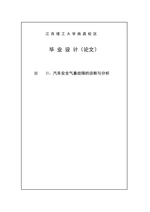 汽车安全气囊故障的诊断与分析毕业设计论文