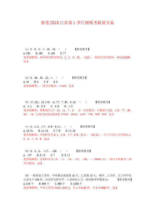 粉笔2018年江苏第1季行测数量模拟题