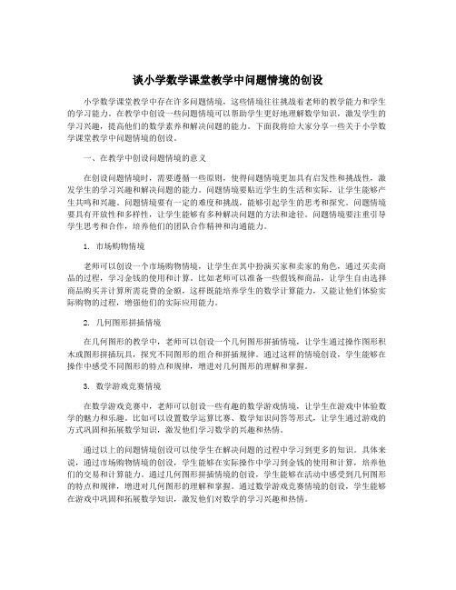 谈小学数学课堂教学中问题情境的创设