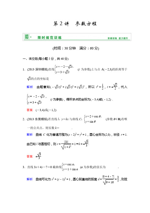 高三北师大数学理一轮复习限时规范训练 选修44 第2讲 参数方程