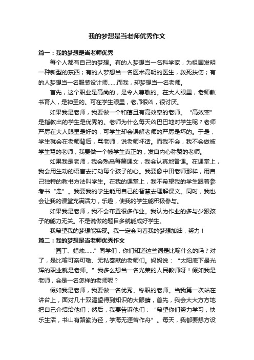 我的梦想是当老师优秀作文