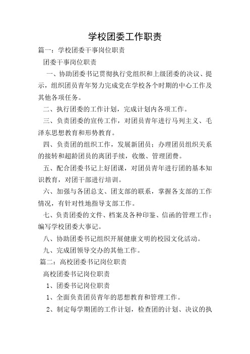 学校团委工作职责