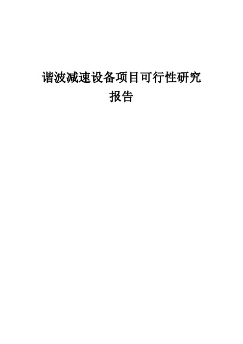 2024年谐波减速设备项目可行性研究报告