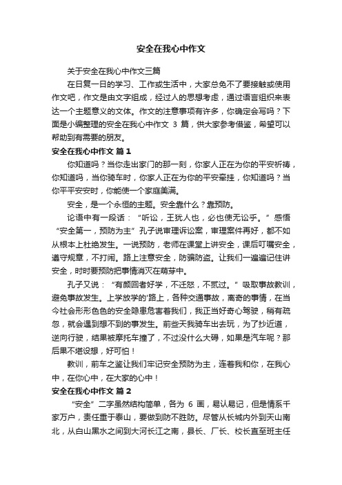 关于安全在我心中作文三篇