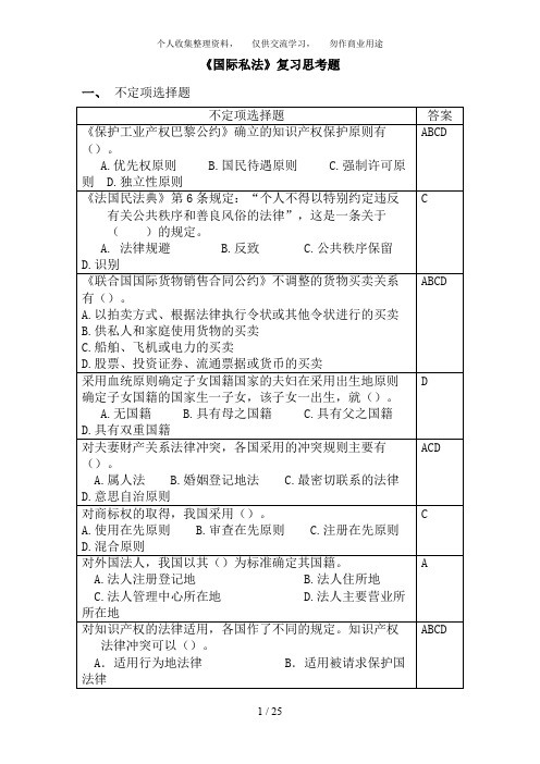 国际私法复习思考题