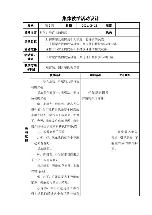 集体教学活动设计-大班科学：马背上的民族