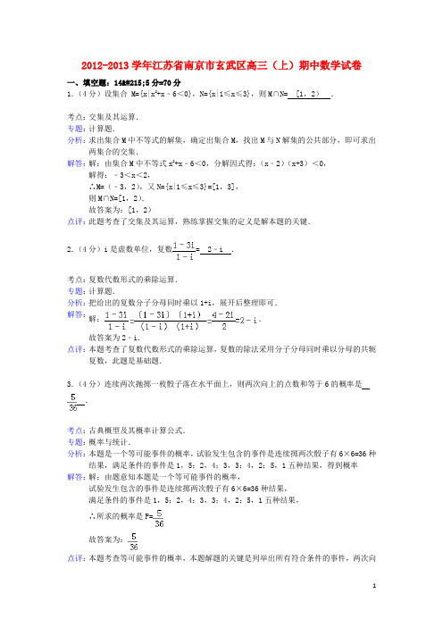 江苏省南京市玄武区高三数学上学期期中试卷(含解析)