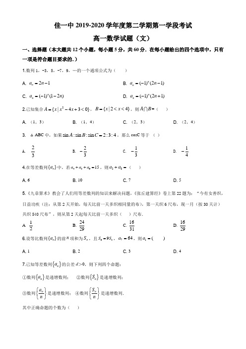 黑龙江省佳木斯市第一中学2019-2020学年高一下学期第一学段考试文科数学试题(原卷版)