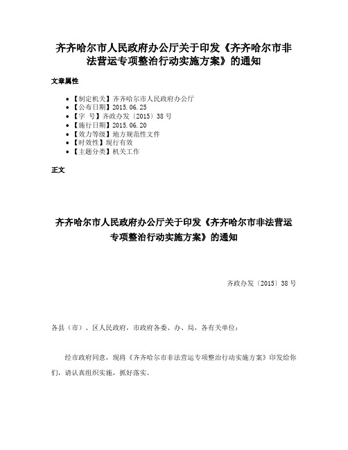 齐齐哈尔市人民政府办公厅关于印发《齐齐哈尔市非法营运专项整治行动实施方案》的通知