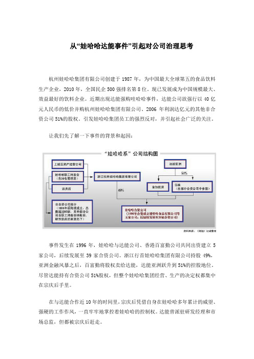 娃哈哈事件看公司治理 案例分析