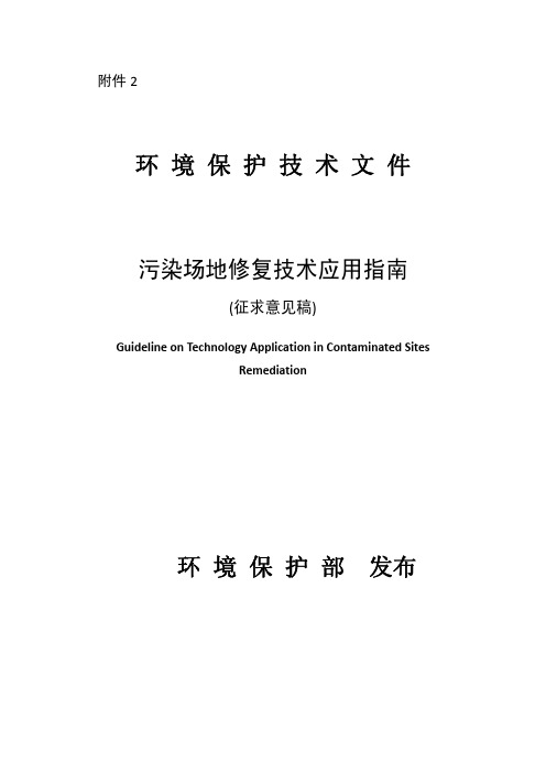 污染场地修复技术应用指南(征求意见稿)