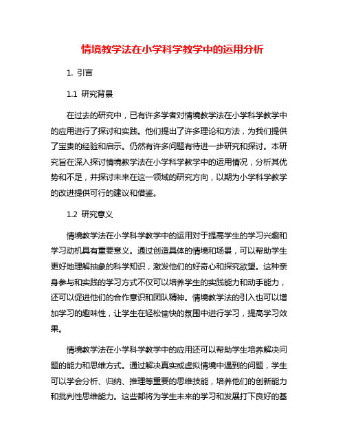 情境教学法在小学科学教学中的运用分析