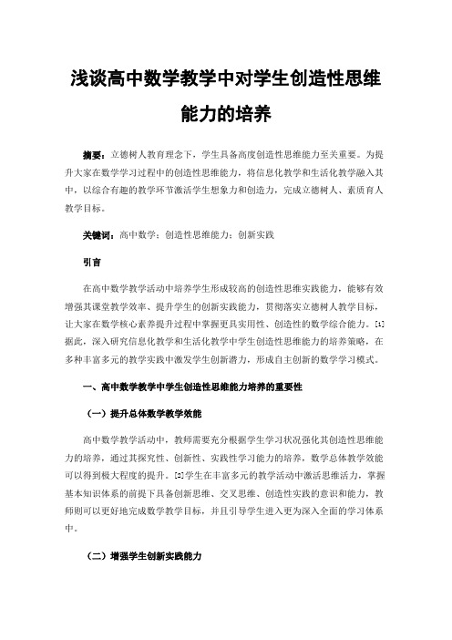 浅谈高中数学教学中对学生创造性思维能力的培养