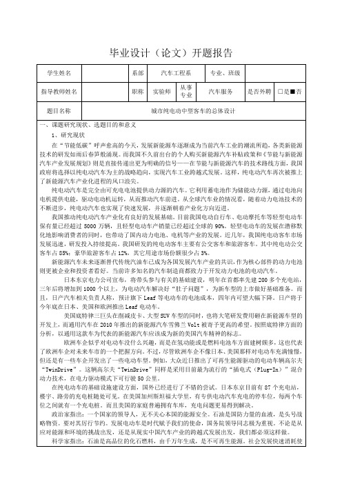 城市纯电动中型客车的总体设计-开题报告