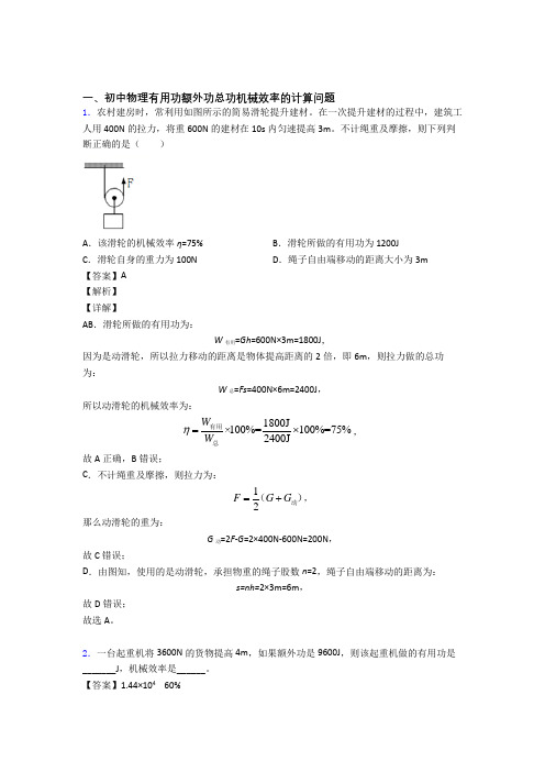 2020-2021备战中考物理压轴题之机械效率的计算(备战突破提升)附答案